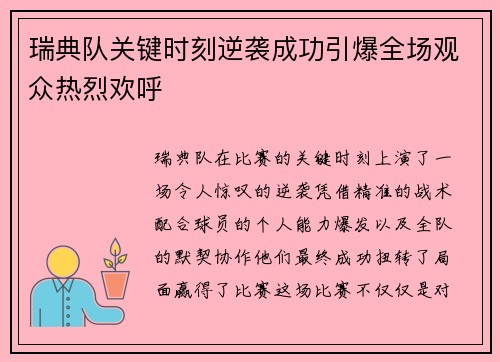 瑞典队关键时刻逆袭成功引爆全场观众热烈欢呼