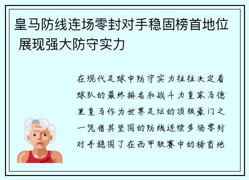 皇马防线连场零封对手稳固榜首地位 展现强大防守实力
