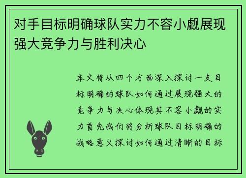 对手目标明确球队实力不容小觑展现强大竞争力与胜利决心