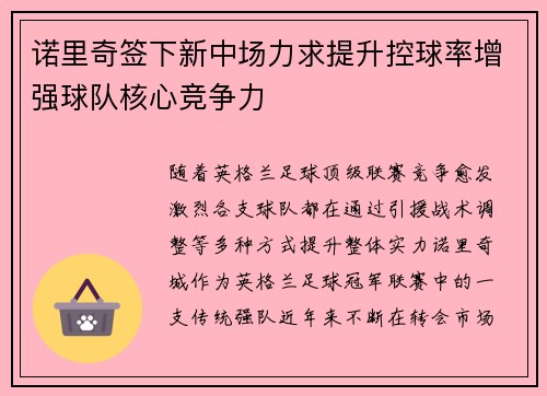 诺里奇签下新中场力求提升控球率增强球队核心竞争力