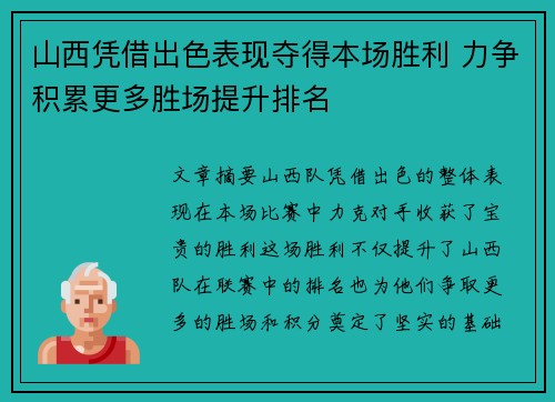 山西凭借出色表现夺得本场胜利 力争积累更多胜场提升排名
