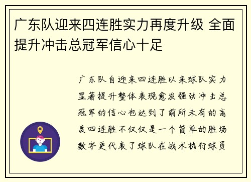 广东队迎来四连胜实力再度升级 全面提升冲击总冠军信心十足