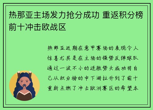 热那亚主场发力抢分成功 重返积分榜前十冲击欧战区