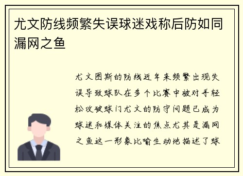 尤文防线频繁失误球迷戏称后防如同漏网之鱼