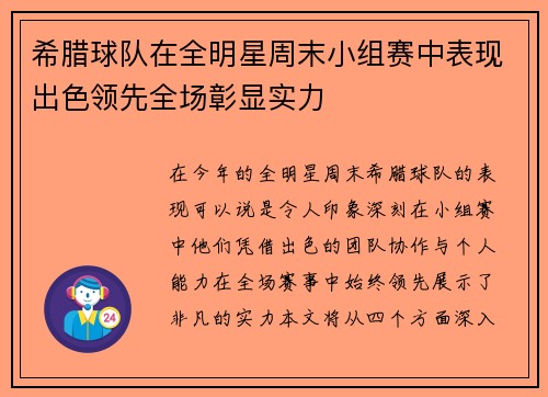 希腊球队在全明星周末小组赛中表现出色领先全场彰显实力