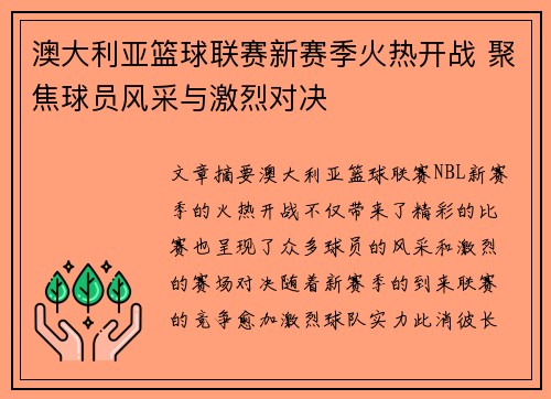 澳大利亚篮球联赛新赛季火热开战 聚焦球员风采与激烈对决