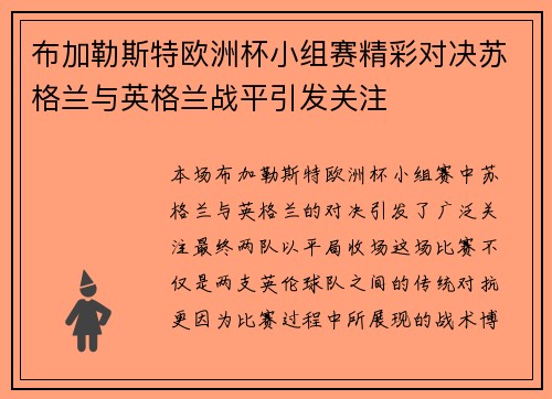 布加勒斯特欧洲杯小组赛精彩对决苏格兰与英格兰战平引发关注