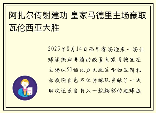 阿扎尔传射建功 皇家马德里主场豪取瓦伦西亚大胜