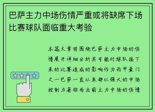 巴萨主力中场伤情严重或将缺席下场比赛球队面临重大考验