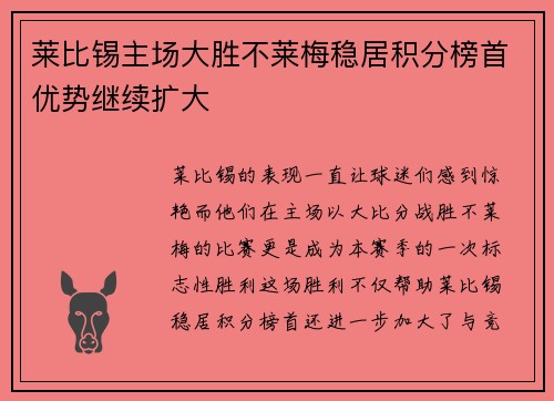 莱比锡主场大胜不莱梅稳居积分榜首优势继续扩大