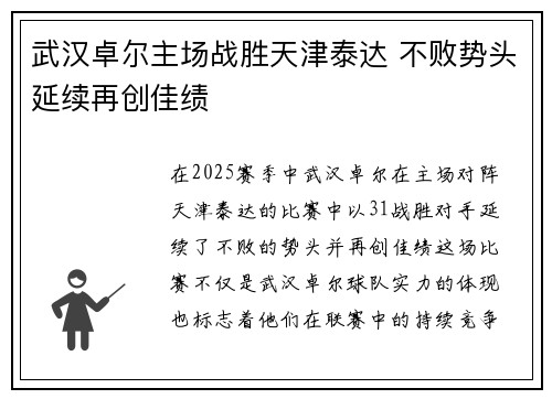 武汉卓尔主场战胜天津泰达 不败势头延续再创佳绩