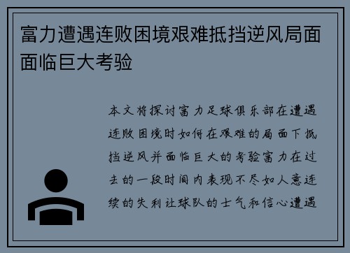 富力遭遇连败困境艰难抵挡逆风局面面临巨大考验