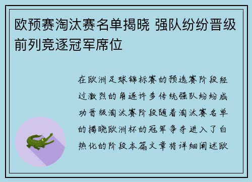 欧预赛淘汰赛名单揭晓 强队纷纷晋级前列竞逐冠军席位