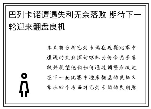 巴列卡诺遭遇失利无奈落败 期待下一轮迎来翻盘良机