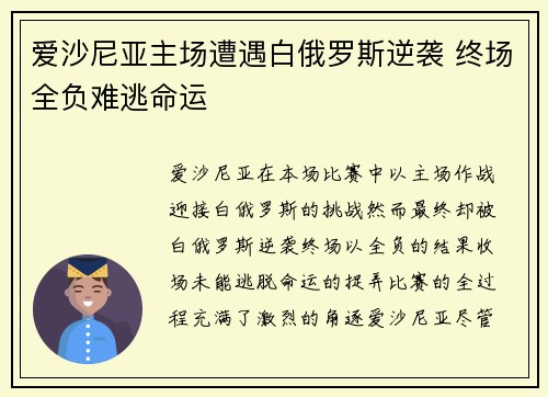 爱沙尼亚主场遭遇白俄罗斯逆袭 终场全负难逃命运