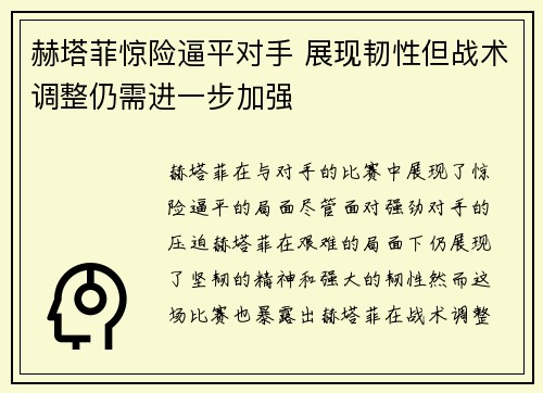赫塔菲惊险逼平对手 展现韧性但战术调整仍需进一步加强