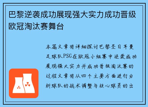 巴黎逆袭成功展现强大实力成功晋级欧冠淘汰赛舞台 巴黎逆袭成功展现强大实力成功晋级欧冠淘汰赛舞台