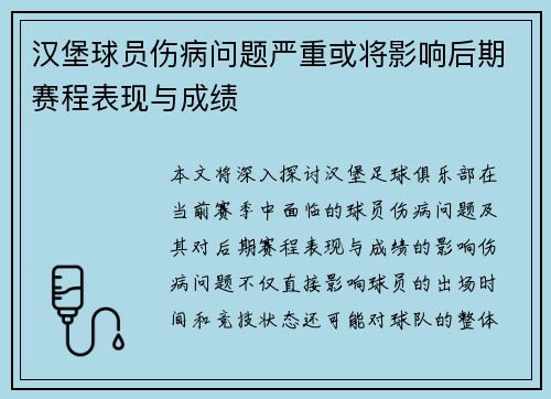 汉堡球员伤病问题严重或将影响后期赛程表现与成绩 汉堡球员伤病问题严重或将影响后期赛程表现与成绩