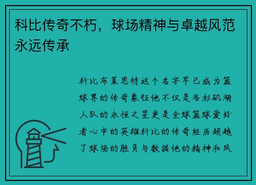 科比传奇不朽,球场精神与卓越风范永远传承 科比传奇不朽,球场精神与卓越风范永远传承