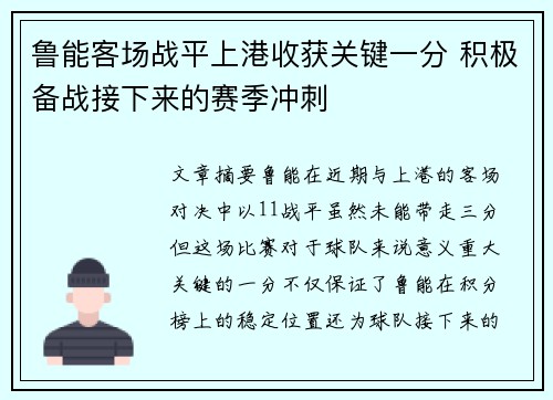 鲁能客场战平上港收获关键一分 积极备战接下来的赛季冲刺 鲁能客场战平上港收获关键一分 积极备战接下来的赛季冲刺